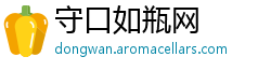 守口如瓶网